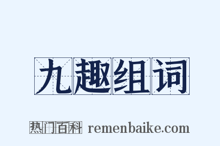 九趣组词是什么意思的图片